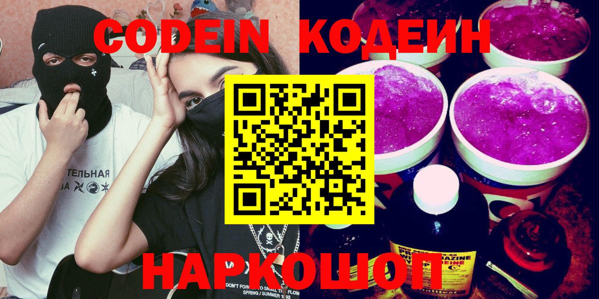 Codein напиток Lean (лин)  Codein Purple Drank  Муравленко  Вход с VPN 